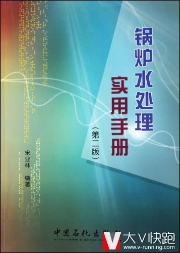 锅炉水处理实用手册(第二版)宋业林(作者)9787801640765预售