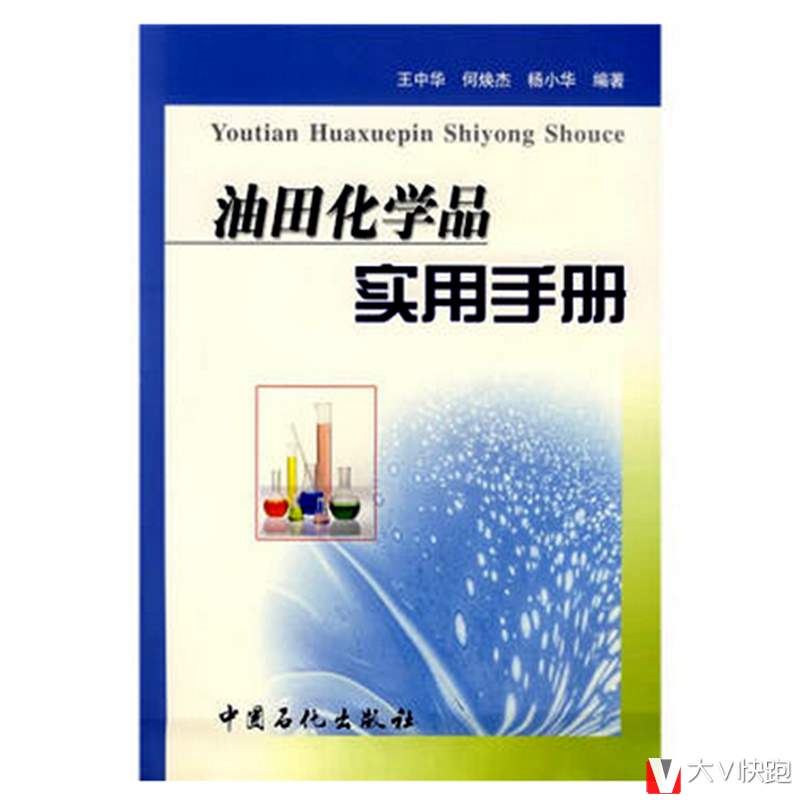 油田化学品实用手册王中华何焕杰杨小华(作者)中国石化出版社现货9787801645296