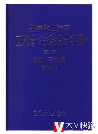 石油化工装置工艺管道安装设计手册（第一篇）：设计与计算（第五版）张德姜，王怀义，丘平编中国石化出版社9787511424167