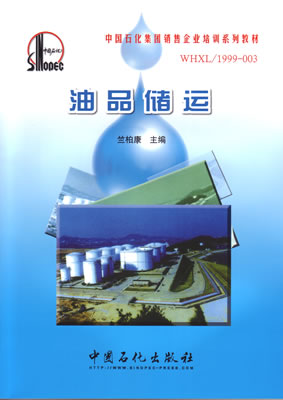油品储运/中国石化集团销售企业培训系列教材
