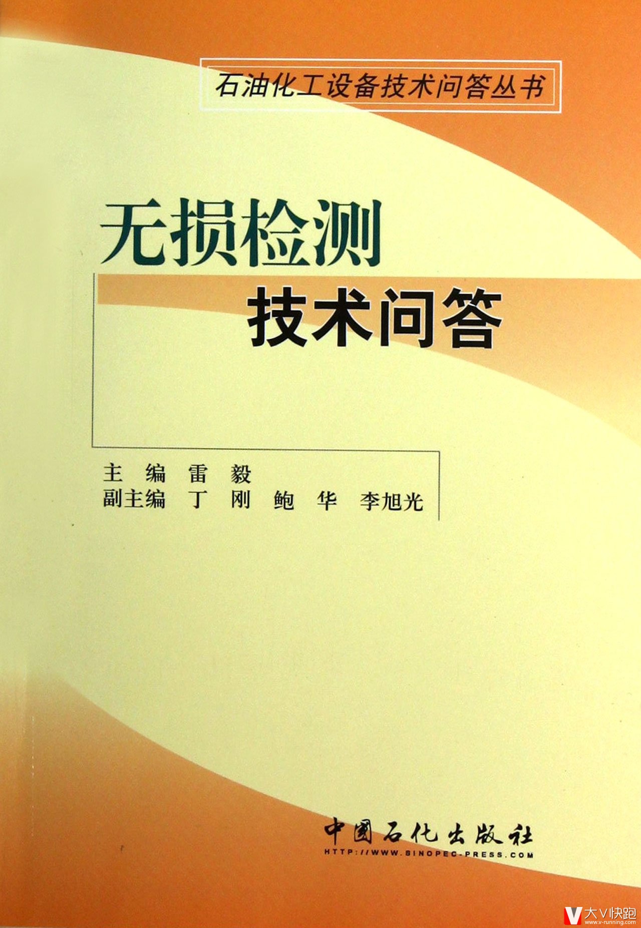 无损检测技术问答雷毅(编者)石油化工设备技术问答丛书中国石化出版社