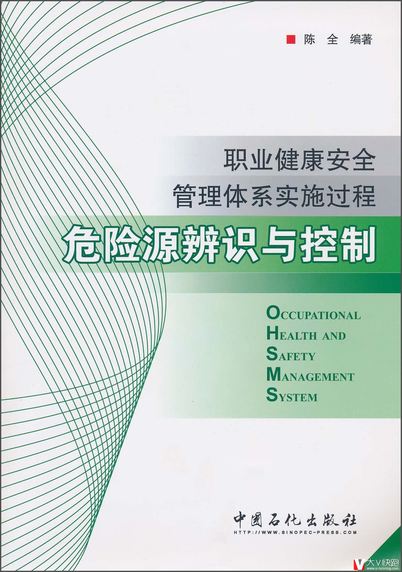 职业健康安全管理体系实施过程危险源辨识与控制陈全(作者)9787511403421