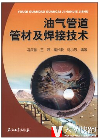 油气管道管材及焊接技术冯庆善，王婷，秦长毅，马小芳著现货