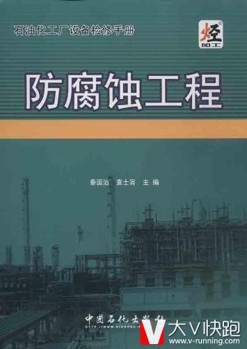 防腐蚀工程石油化工厂设备检修手册秦国志、袁士宵(编者)