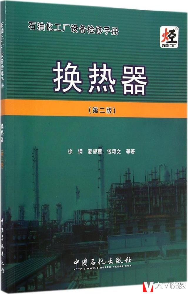 换热器(第二版)石油化工厂设备检修手册徐钢、麦郁穗、钱颂文(作者)中国石化出版社9787511430328