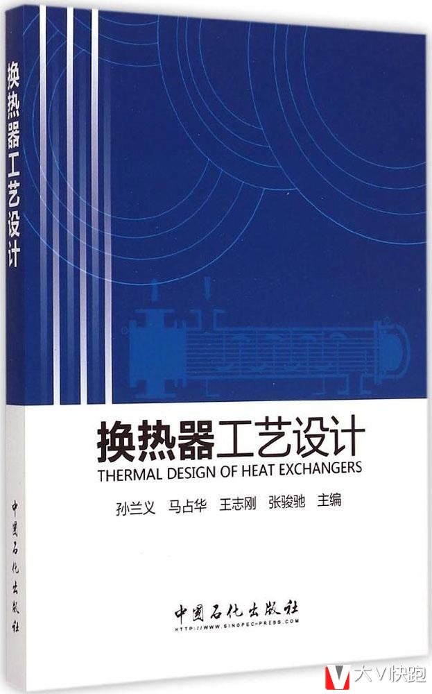 换热器工艺设计孙兰义、马占华、王志刚等(作者)中国石化出版社9787511432254