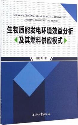 生物质能发电环境效益分析及其燃料供应模式檀勤良著9787518304134