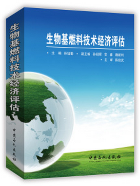 生物基燃料技术经济评估孙培勤，孙绍晖，常春等著；孙培勤，孙绍晖，常春等编中国石化出版社9787511436726