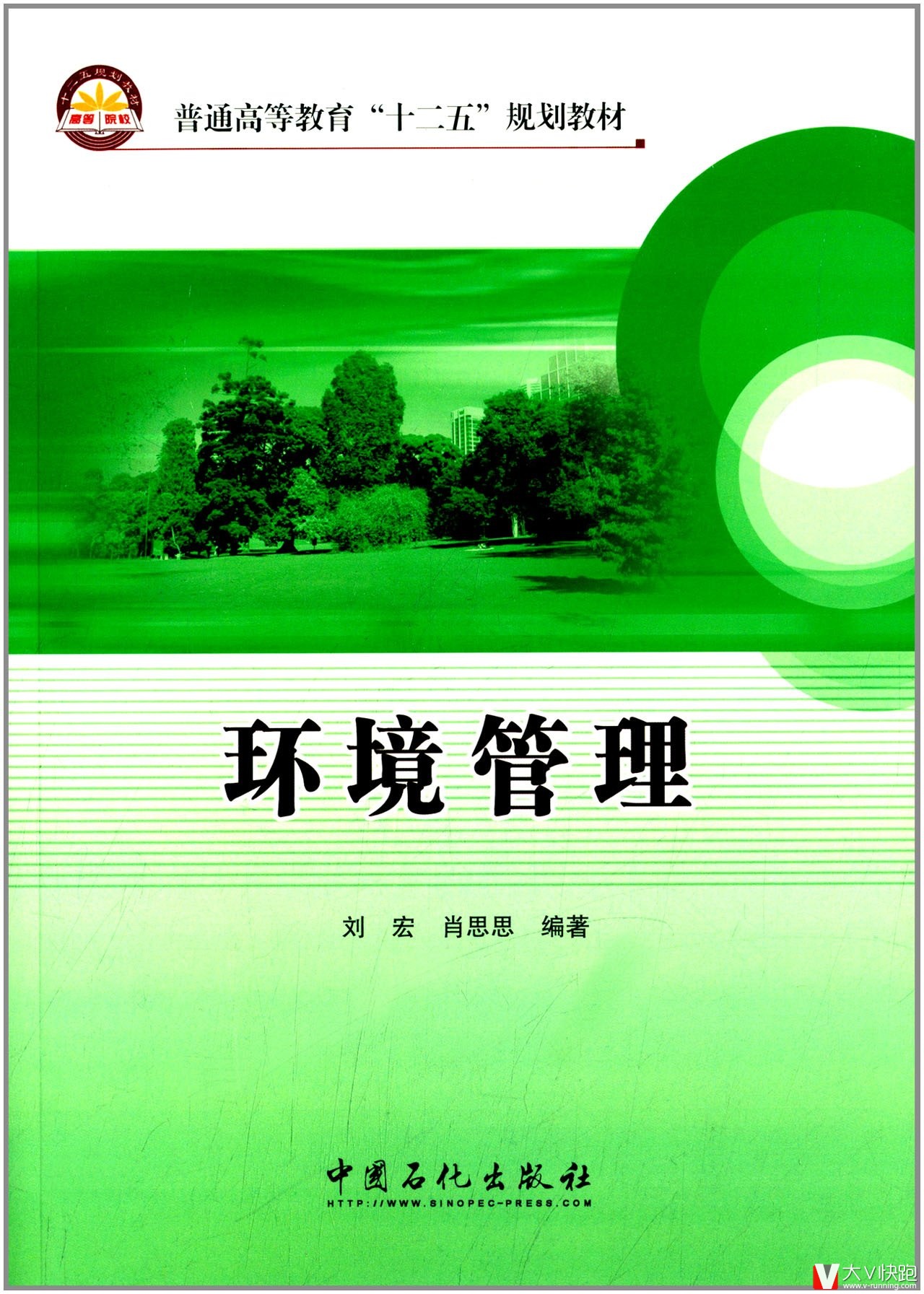 环境管理刘宏、肖思思(作者)中国石化出版社9787511426604