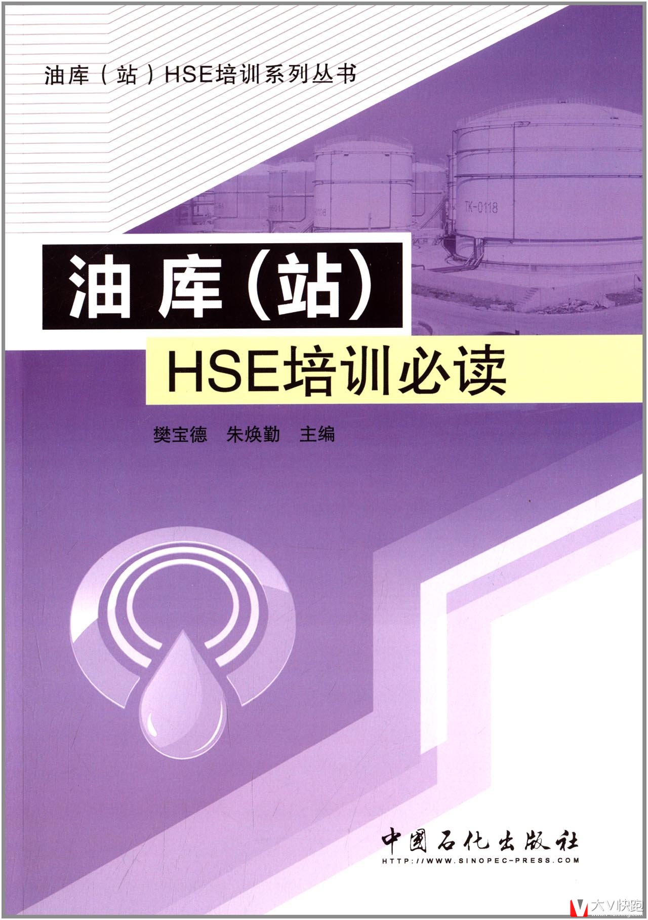 油库(站)HSE培训必读/油库站HSE培训系列丛书