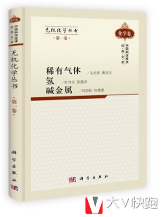 包邮无机化学丛书：稀有气体氢碱金属（第1卷）申泮文等著9787030305510