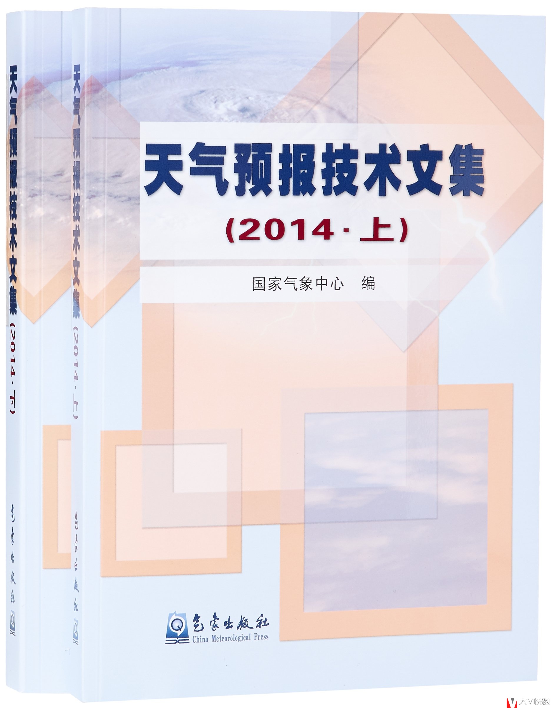 包邮天气预报技术文集2014（上下）国家气象中心气象出版社