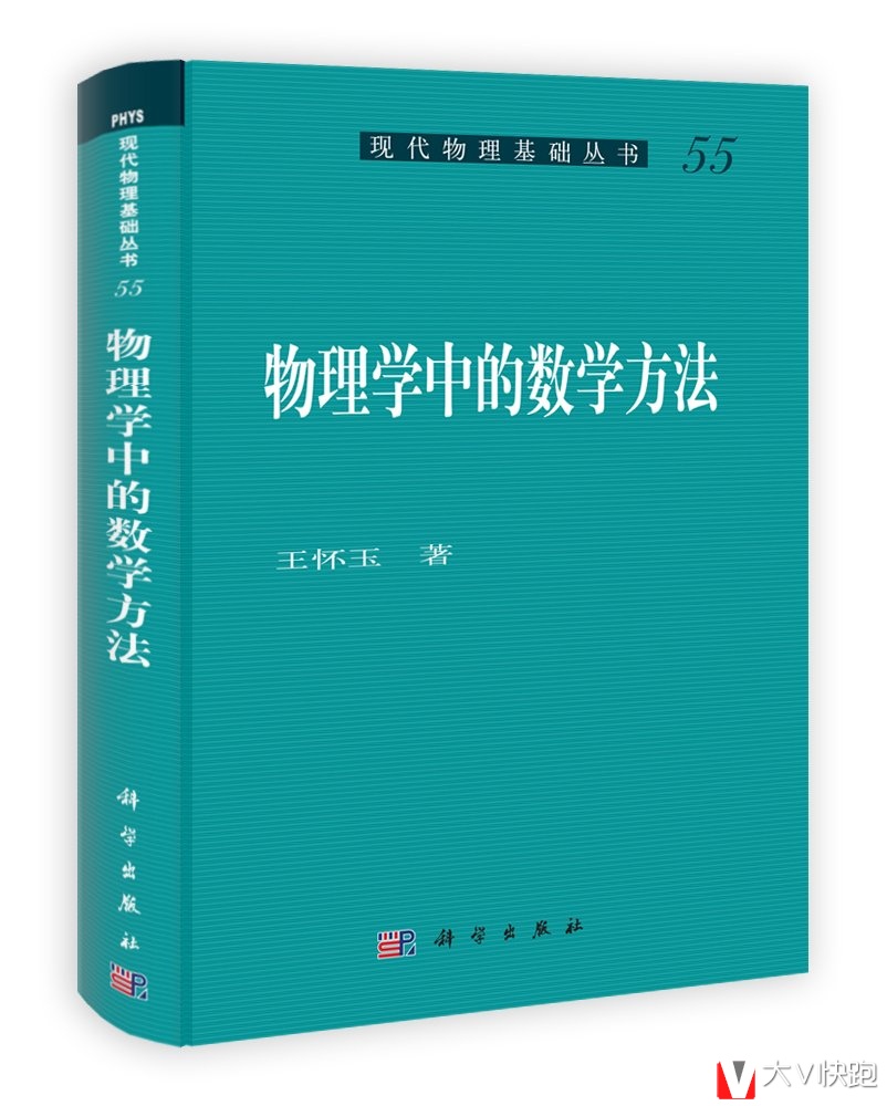 包邮物理学中的数学方法王怀玉著现代物理基础丛书本科研究生教材科学出版社全新正版9787030367884