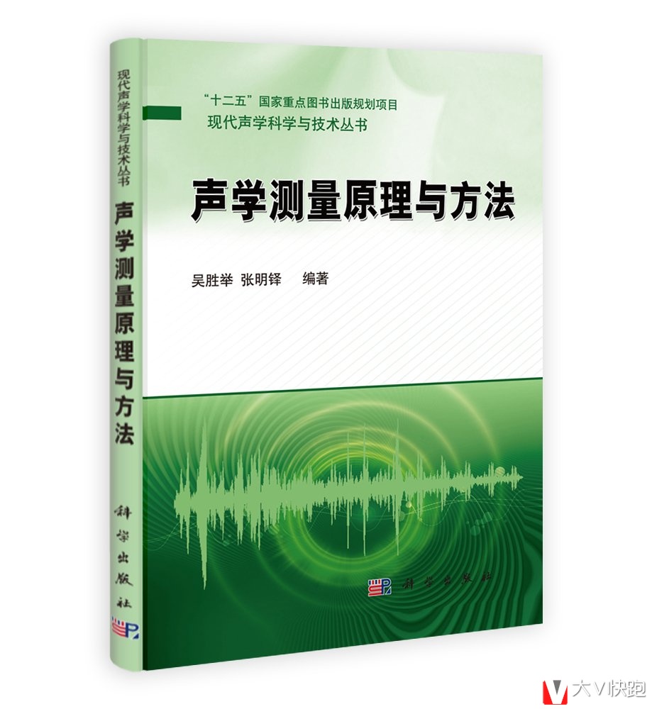 声学测量原理与方法吴胜举、张明铎(作者)现货9787030393418