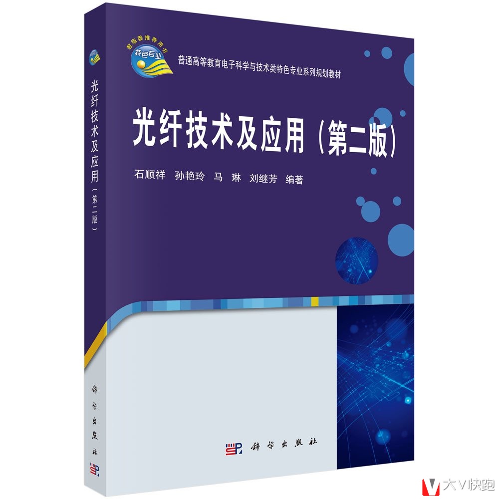光纤技术及应用(第二版)石顺祥孙艳玲马琳刘继芳编著光纤通信技术光纤传感技术电子科学技术类教材正版现货9787030482938