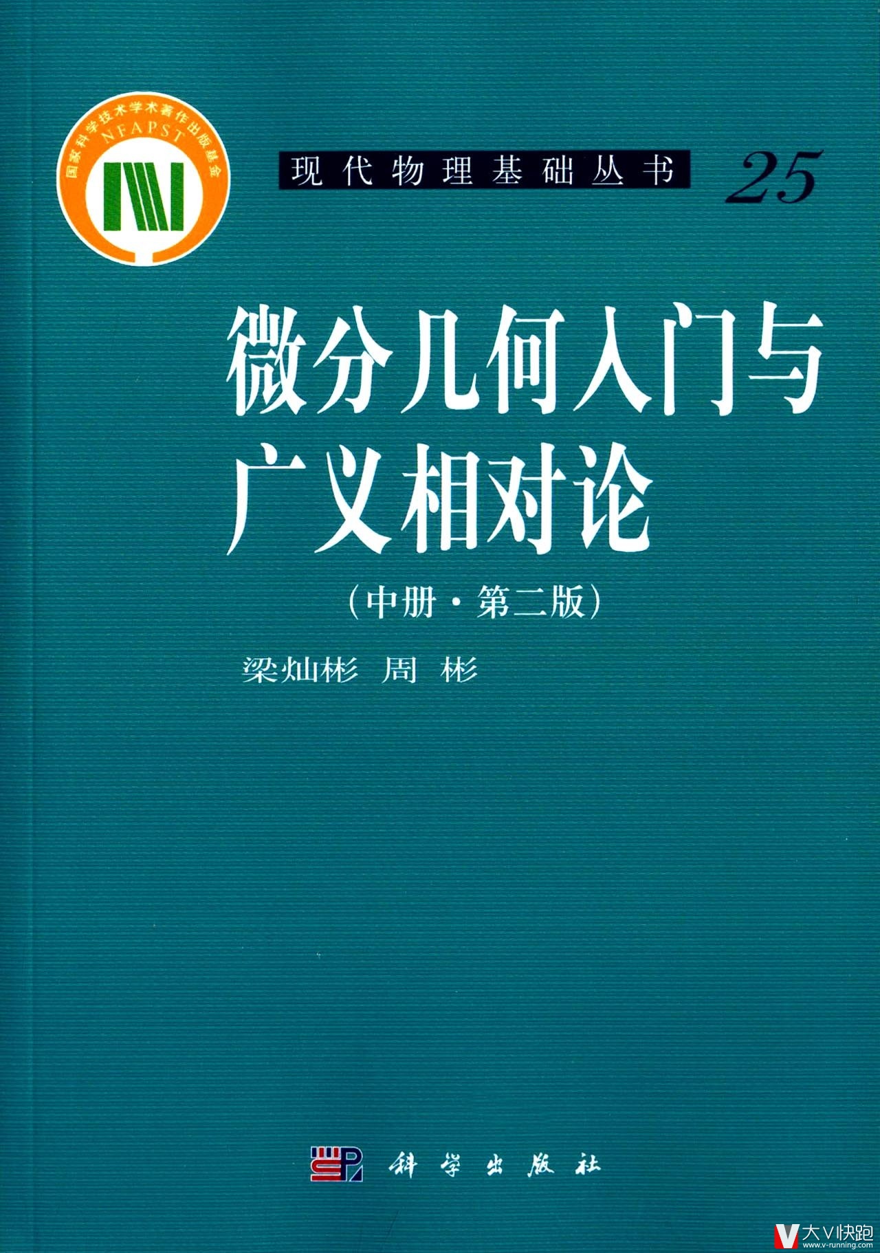微分几何入门与广义相对论(第二版）中册梁灿彬、周彬现货现代物理基础丛书259787030240576