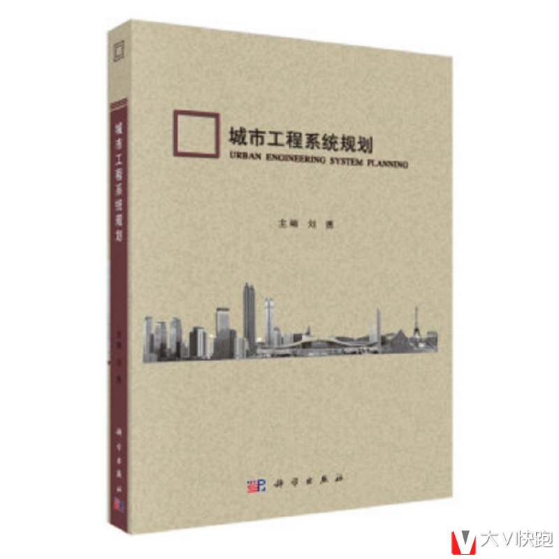 城市工程系统规划刘勇编现货9787030396525