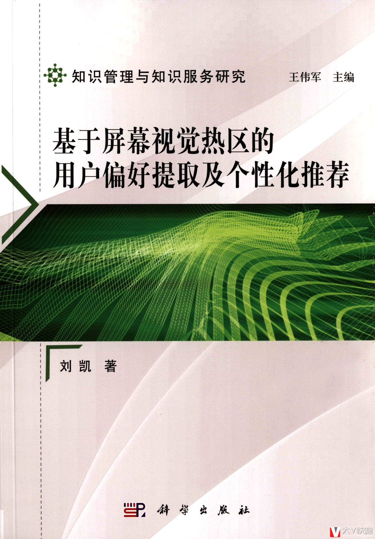 基于屏幕视觉热区的用户偏好提取及个性化推荐刘凯著