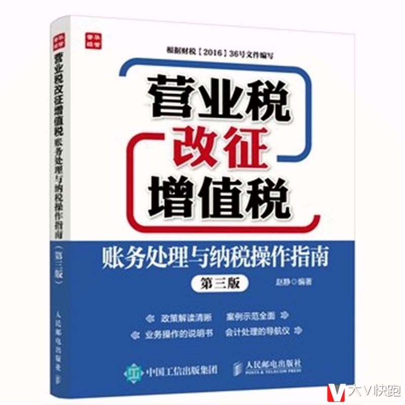 营业税改征增值税财务处理与纳税操作指南第三版赵静编著会计人民邮电出版社正版现货9787115423993