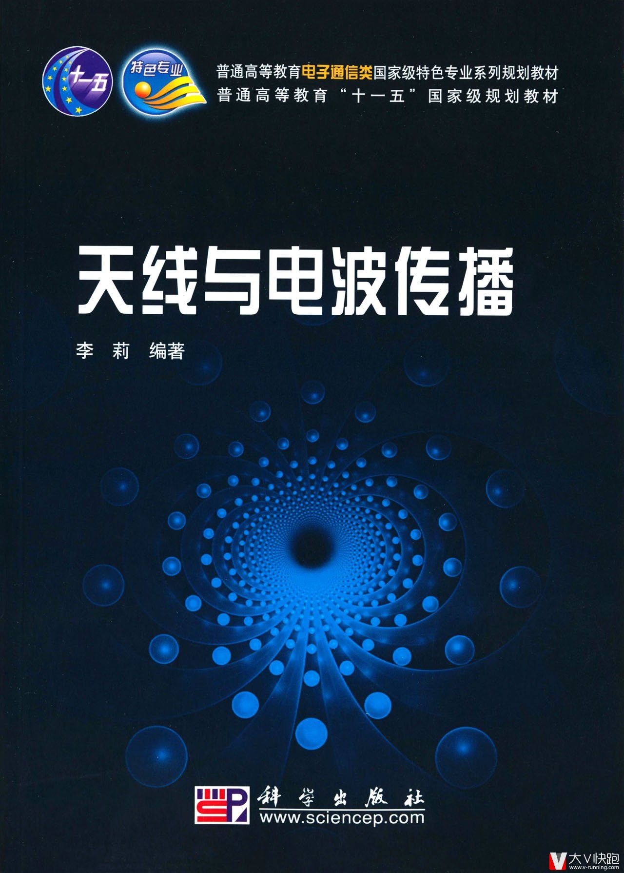 天线与电波传播李莉编著电子通信类国家级特色专业系列规划教材科学出版社正版现货9787030250681