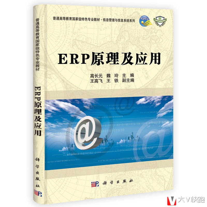 ERP原理及应用高长元魏玲主编信息管理与信息系统系列中国科学院规划教材正版现货9787030313171