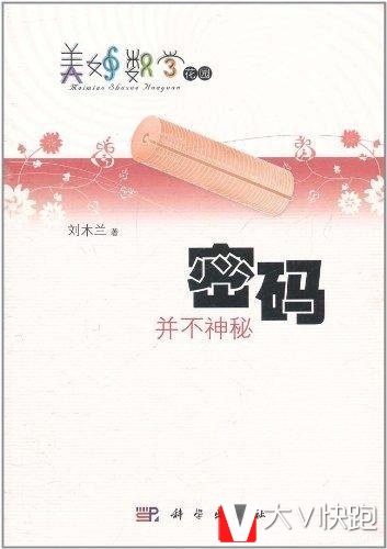 密码并不神秘/美妙数学花园现货9787030315342