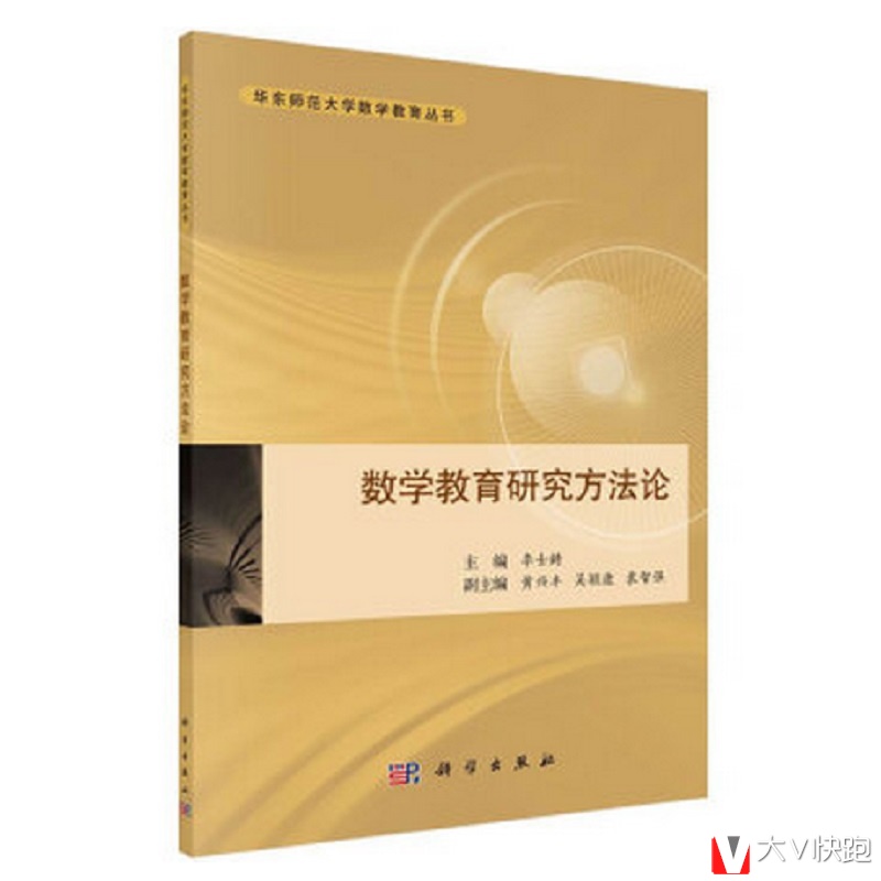 数学教育研究方法论/华东师范大学数学教育丛书李士錡，黄兴丰，吴颖康等编现货9787030432445