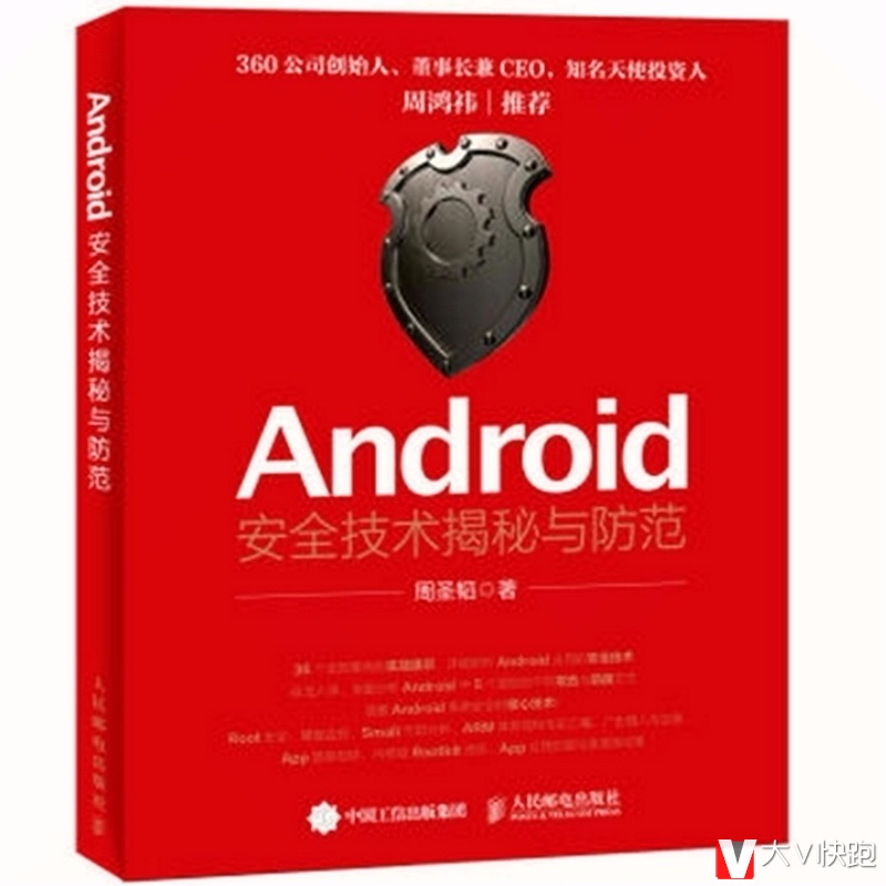 Android安全技术揭秘与防范周圣韬著系统安全的核心技正版现货9787115401663