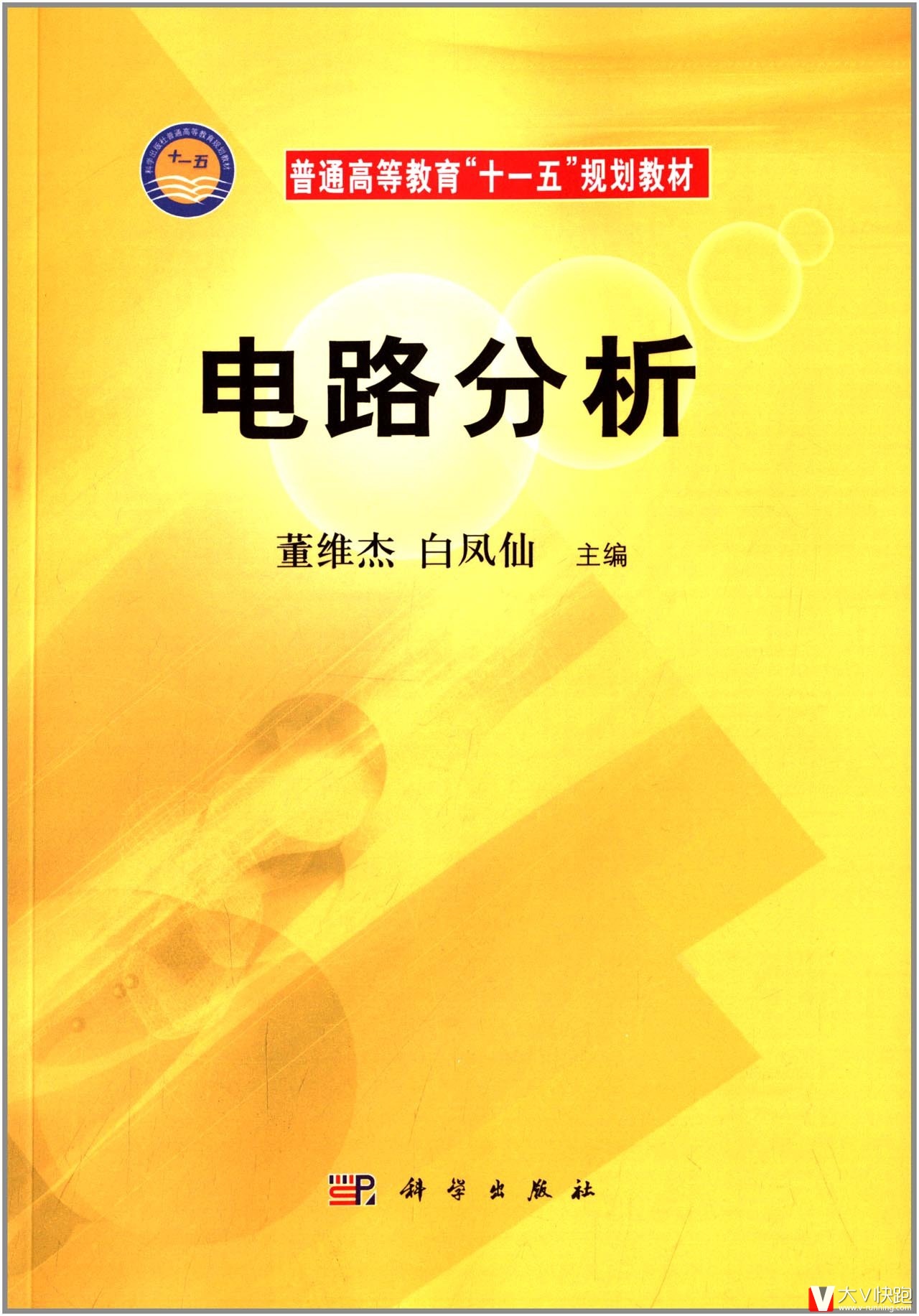 电路分析董维杰白凤仙现货普通高等教育十一五规划教材