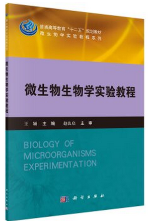 微生物生物学实验教程王颖编微生物学实验教程系列现货9787030417343