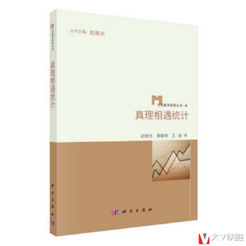 真理相遇统计文化数学欣赏丛书赵焕光，章勤琼，王迪著现货