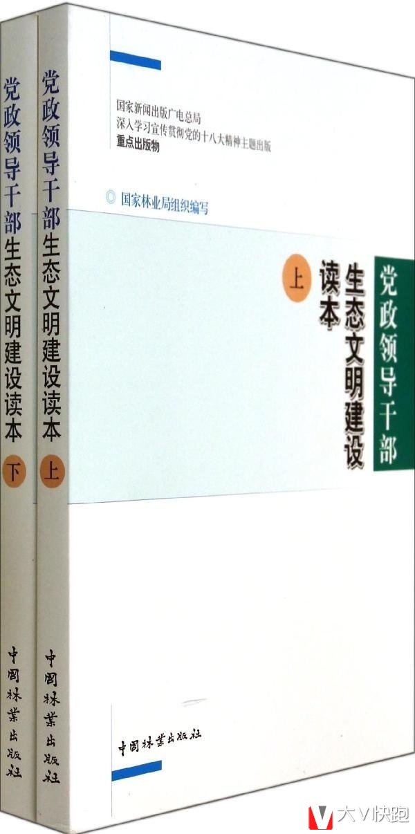 党政领导干部生态文明建设读本(套装共2册)黎祖交(编者)国家林业局(编者)现货