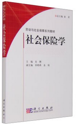 包邮社会保险学史潮，章晓莉，盖锐等编劳动与社会保障系列教材现货9787030189394