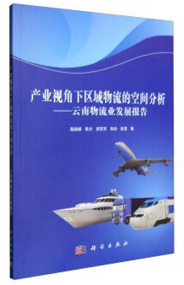 产业视角下区域物流的空间分析：云南物流业发展报告戢晓峰现货