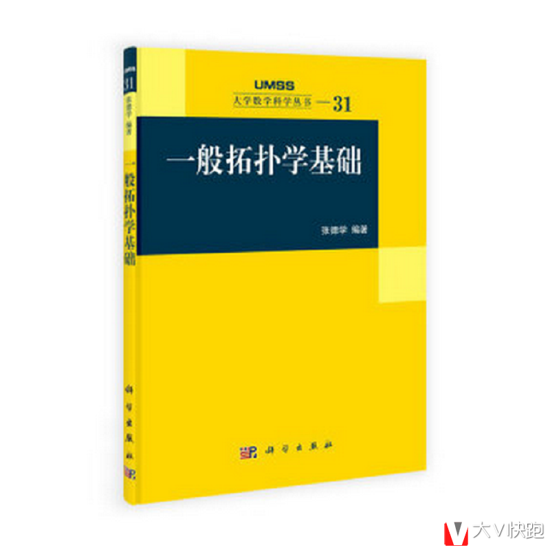 一般拓扑学基础张德学著大学数学科学丛书现货9787030354280