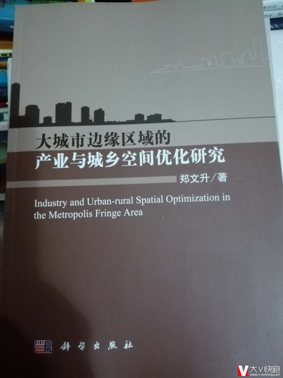 大城市边缘区域的产业与城乡空间优化研究郑文升现货