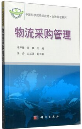 物流采购管理/中国科学院规划教材物流管理系列李严锋，罗霞，沈丹等编现货9787030294647