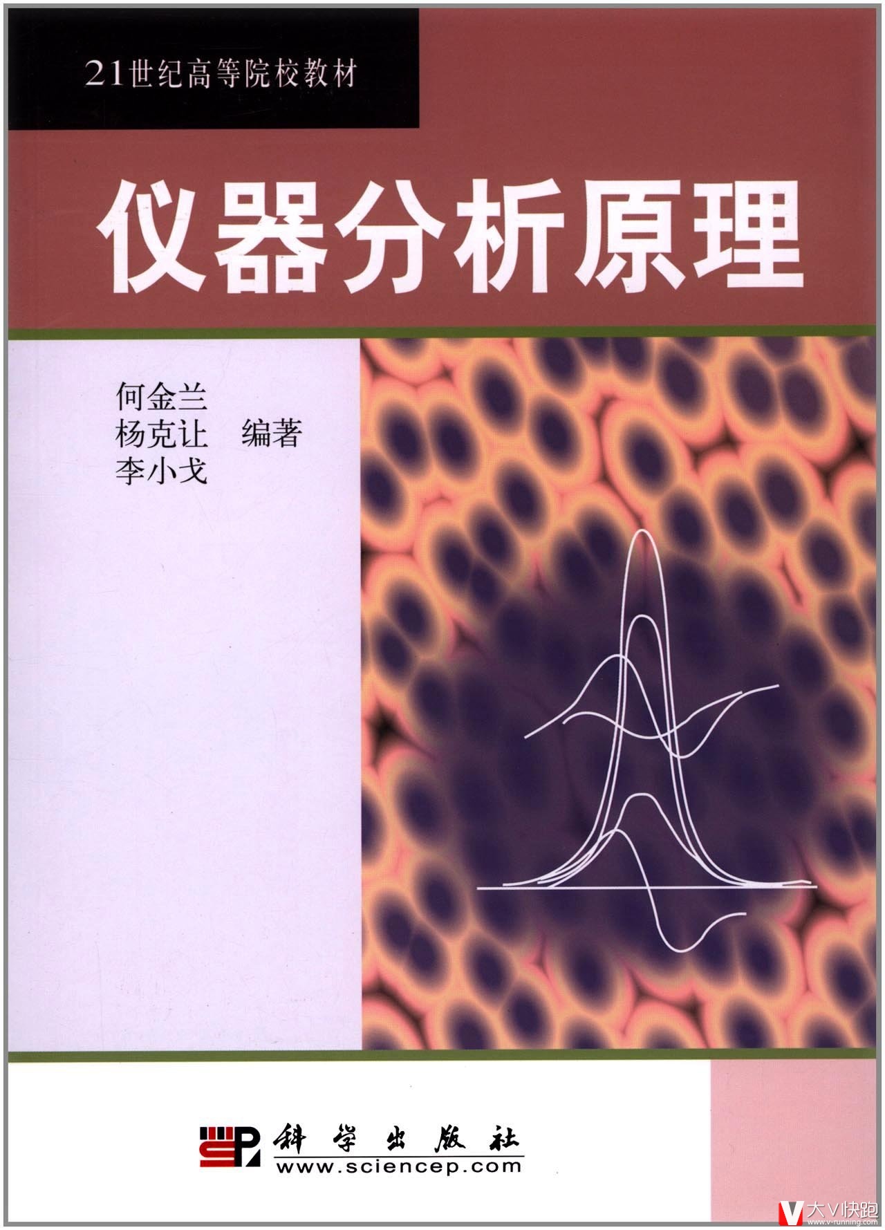 仪器分析原理21世纪高等院校教材何金兰、杨克让、李小戈(作者)包邮9787030105752