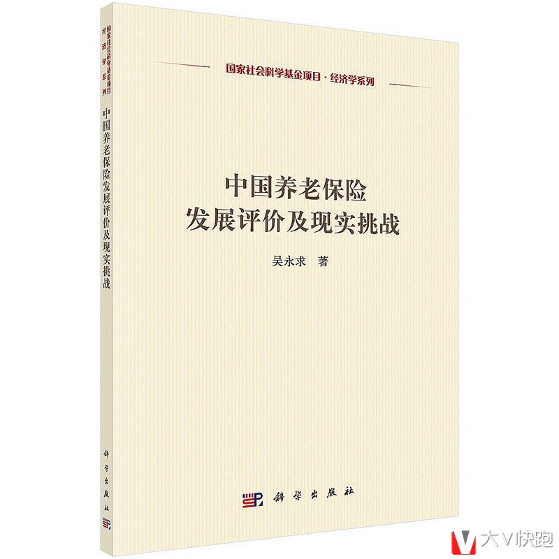 中国养老保险发展评价及现实挑战吴永求著现货9787030497659
