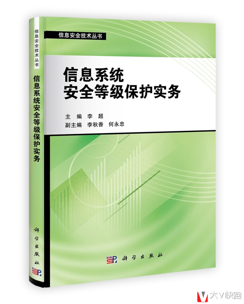 信息系统安全等级保护实务信息安全技术丛书李超(编者)现货9787030354624