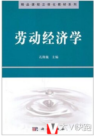 劳动经济学孔微巍著精品课程立体化教材系列现货9787030302588