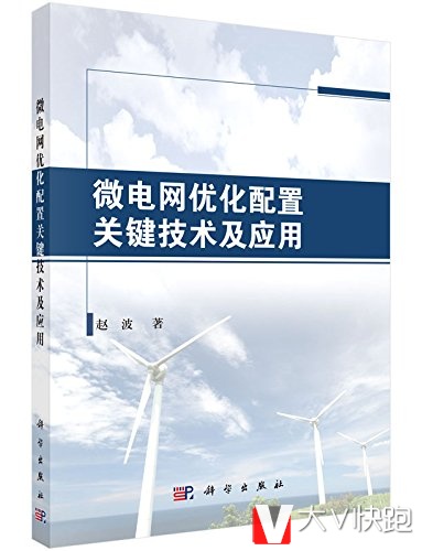 微电网优化配置关键技术及应用赵波编著科学出版社现货9787030447456