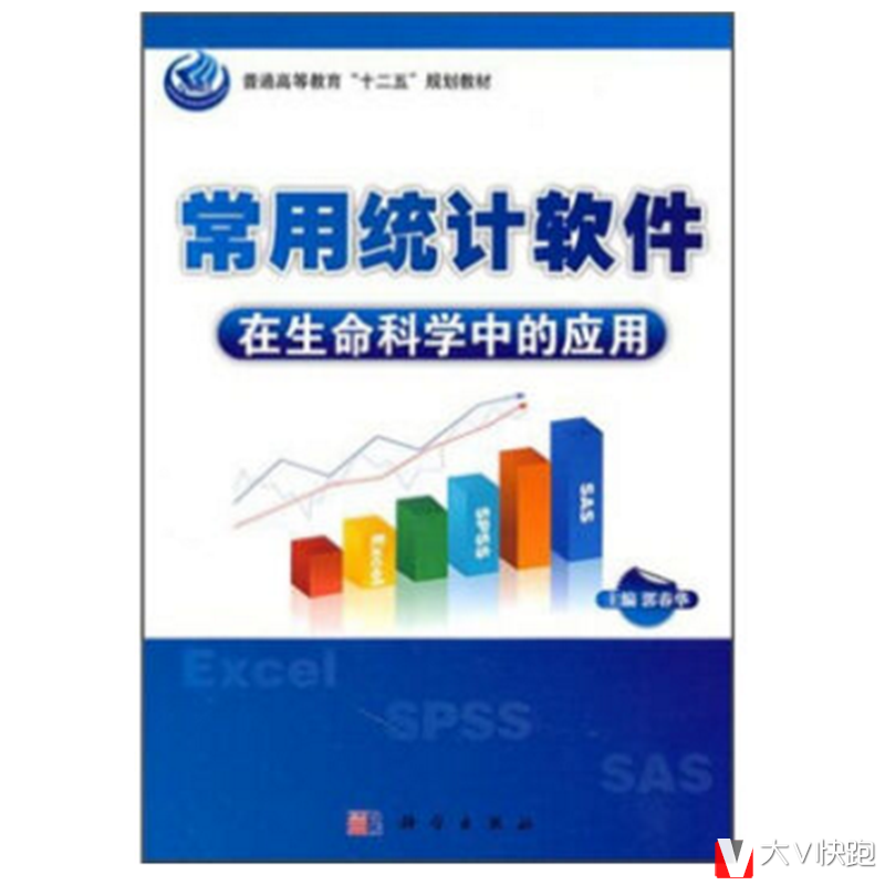 常用统计软件在生命科学中的应用郭春华著现货