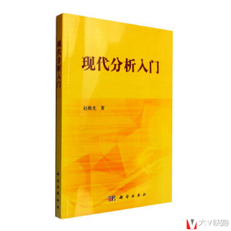 现代分析入门赵焕光著现货9787030414731