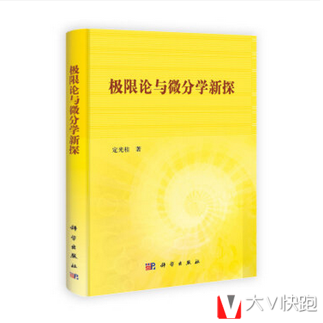 极限论与微分学新探定光桂著现代数学基础丛书现货9787030395528