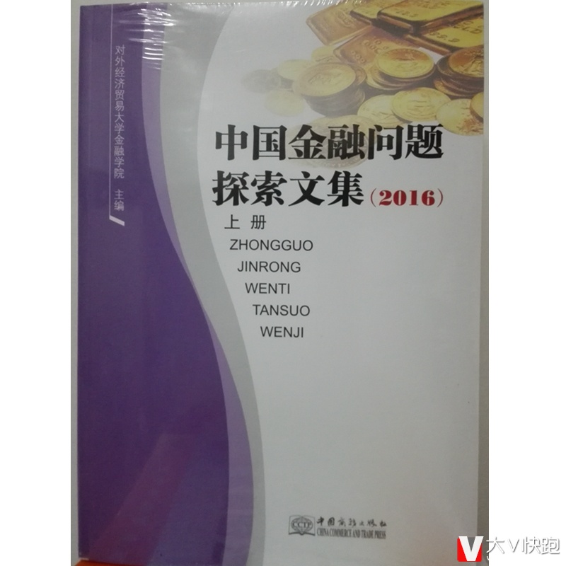 中国金融问题探索文集（2016）上下册全套