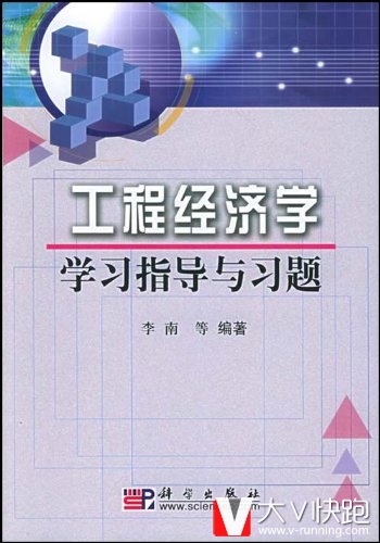 工程经济学学习指导与习题李南著现货
