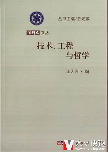 技术、工程与哲学王大洲编国科大文丛现货9787030369994