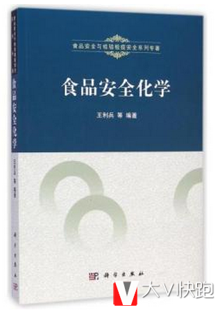 食品安全化学王利兵等著食品安全与检验检疫安全系列专著现货9787030356260