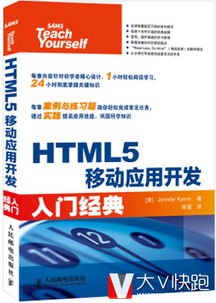 HTML5移动应用开发入门经典[美]JenniferKyrnin著；林星译现货9787115308771